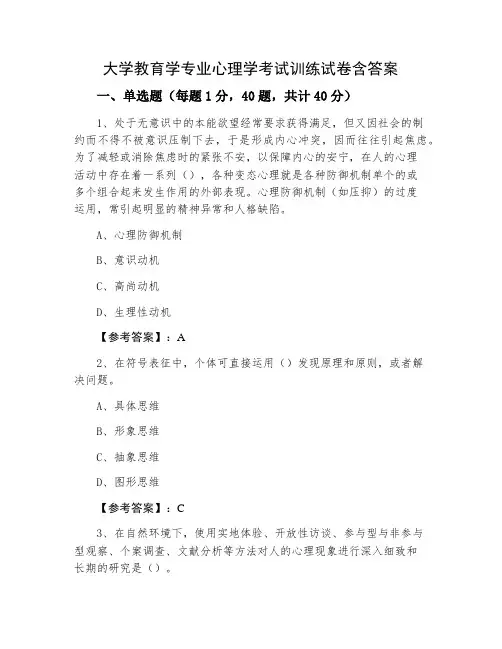 大学教育学专业心理学考试训练试卷含答案