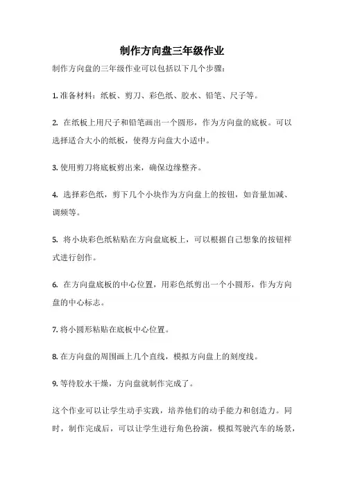 制作方向盘三年级作业