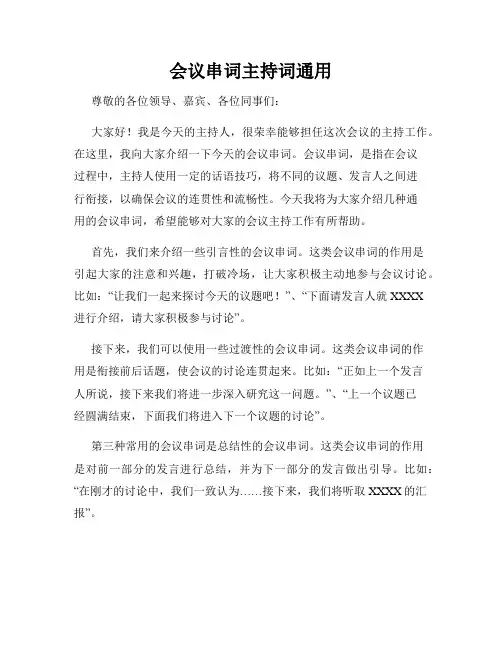 会议串词主持词通用