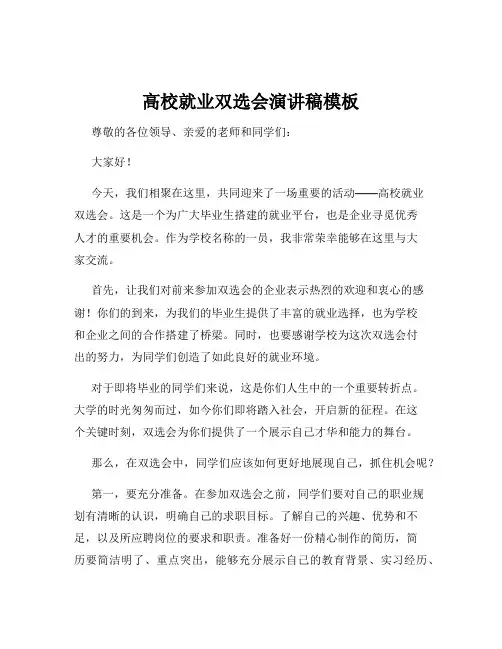 高校就业双选会演讲稿模板