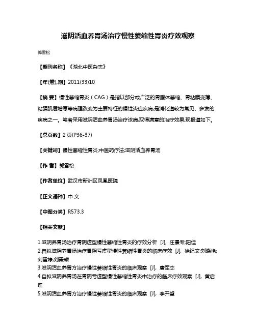 滋阴活血养胃汤治疗慢性萎缩性胃炎疗效观察
