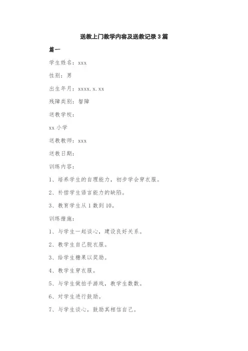 送教上门教学内容及送教记录3篇