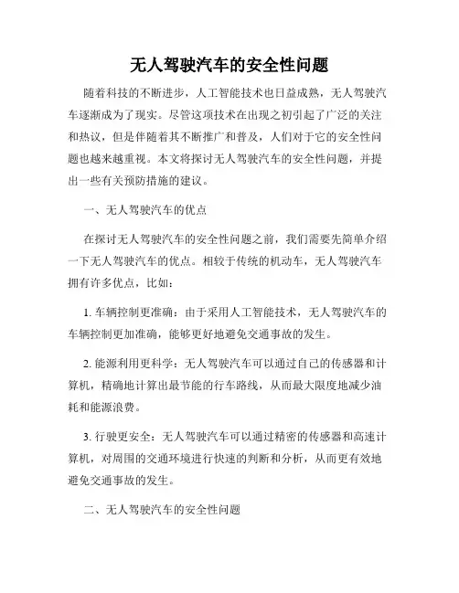 无人驾驶汽车的安全性问题