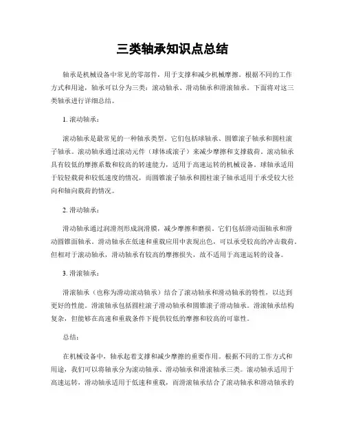 三类轴承知识点总结