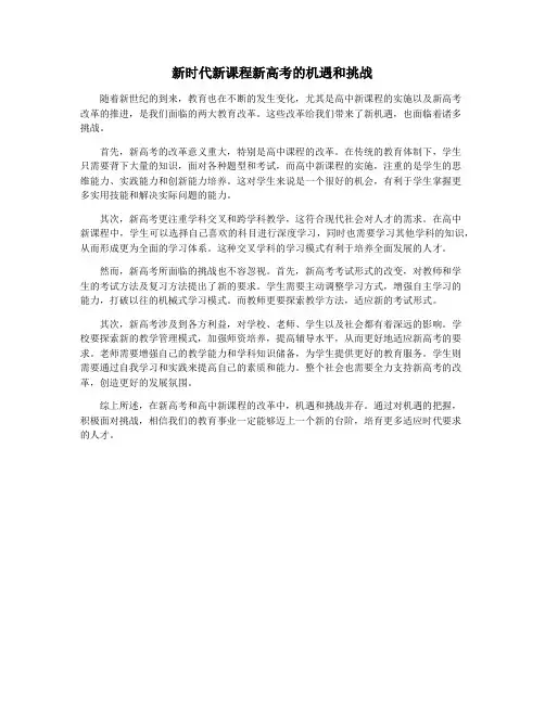 新时代新课程新高考的机遇和挑战