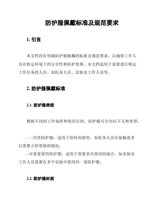 防护服佩戴标准及规范要求