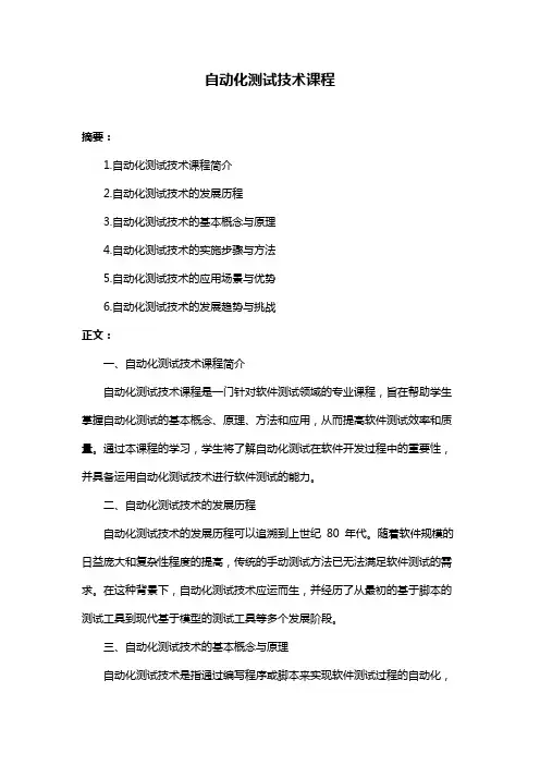 自动化测试技术课程