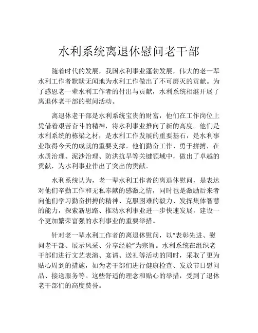 水利系统离退休慰问老干部