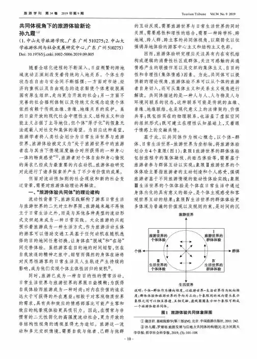 共同体视角下的旅游体验新论