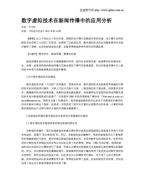数字虚拟技术在新闻传播中的应用分析