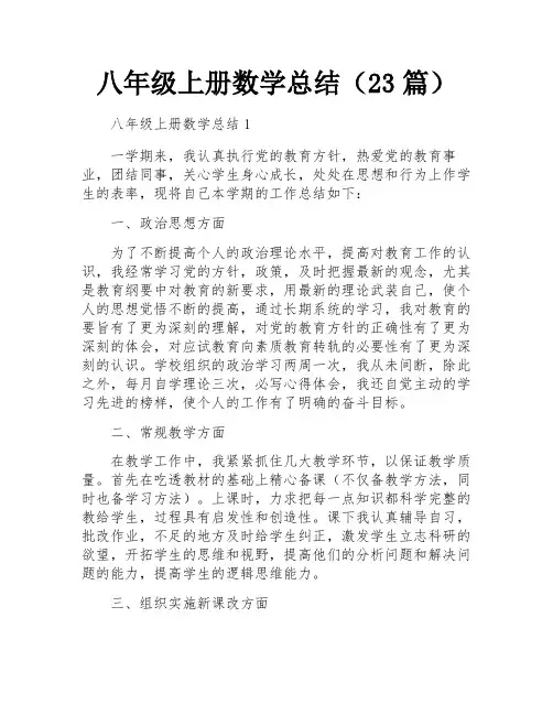 八年级上册数学总结(23篇)