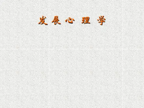 发展心理学PPT课件