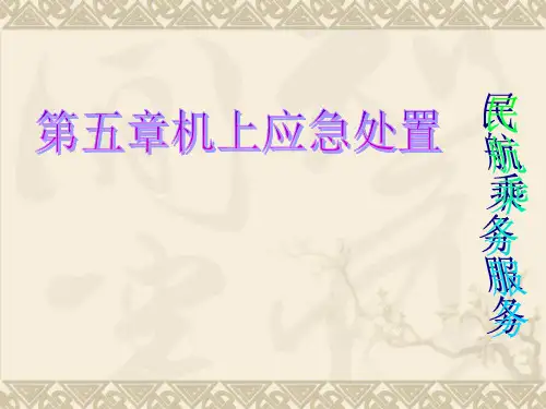 民航乘务服务课件——机上应急处置之一