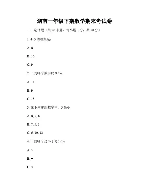 湖南一年级下期数学期末考试卷