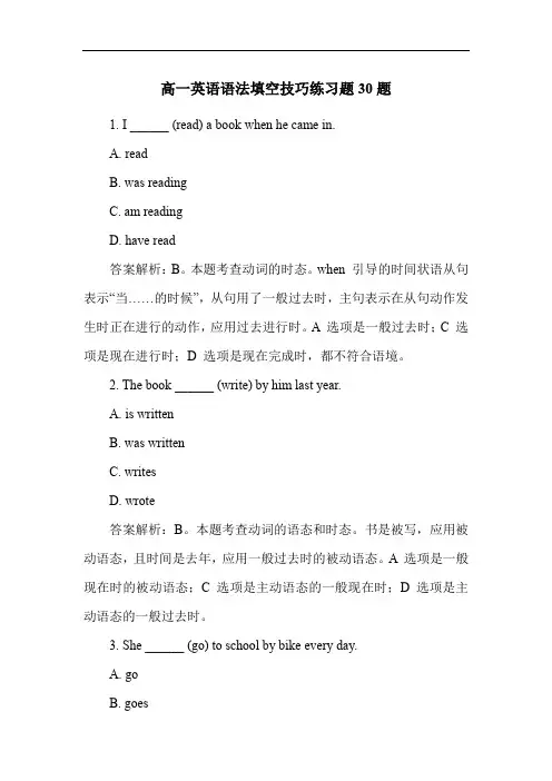 高一英语语法填空技巧练习题30题