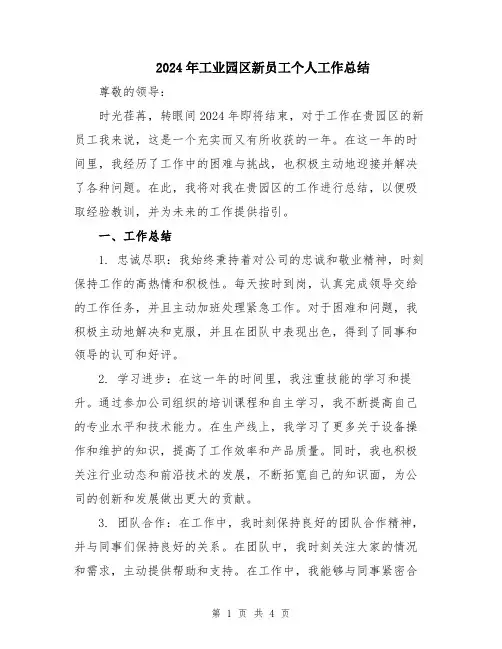 2024年工业园区新员工个人工作总结