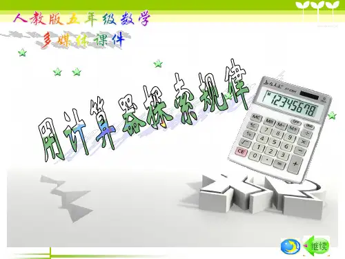 用计算器探索规律