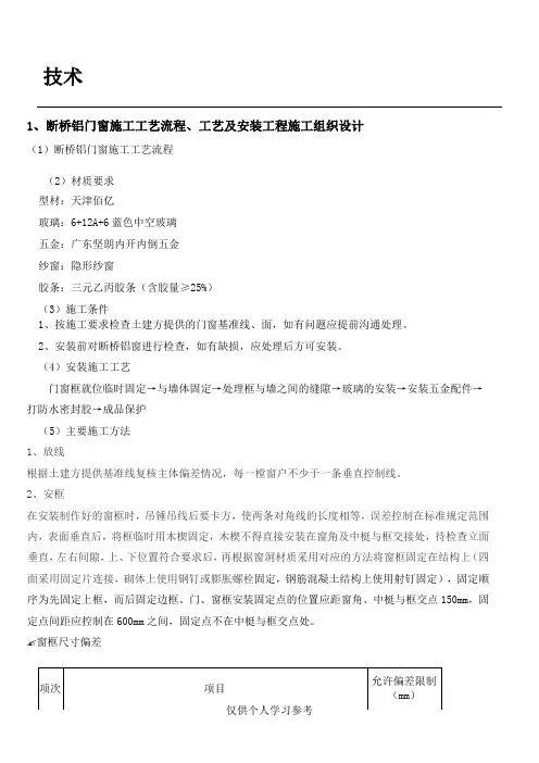断桥窗安装施工组织设计