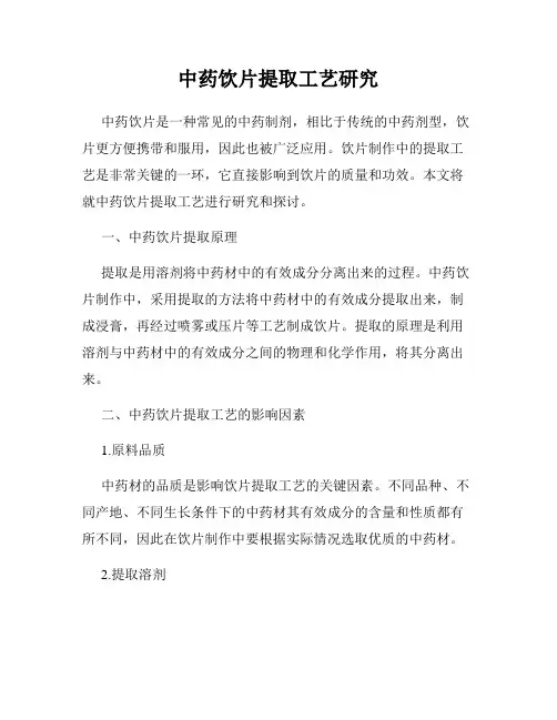 中药饮片提取工艺研究