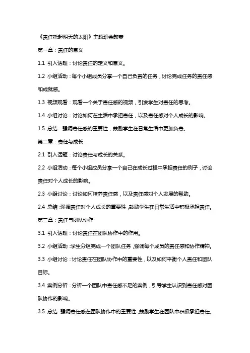 《责任托起明天的太阳》主题班会教案