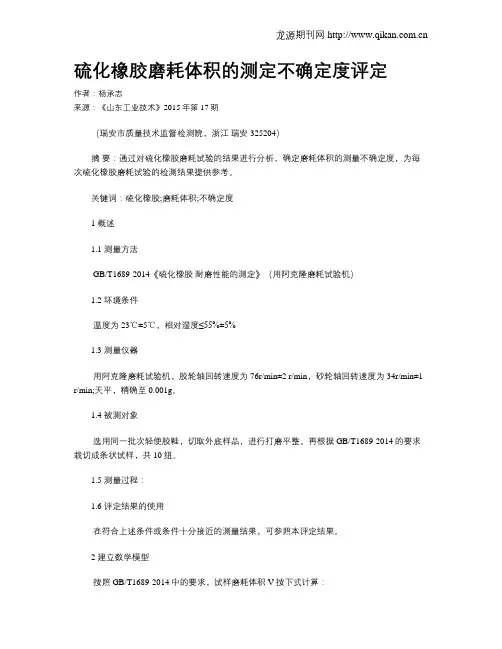 硫化橡胶磨耗体积的测定不确定度评定