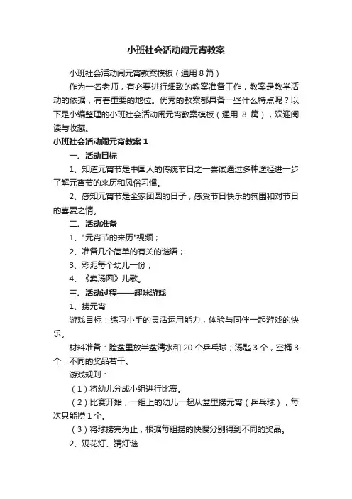 小班社会活动闹元宵教案模板（通用8篇）