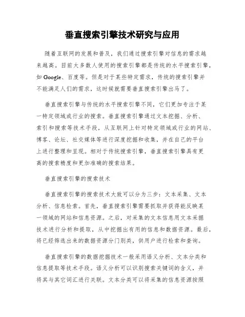 垂直搜索引擎技术研究与应用
