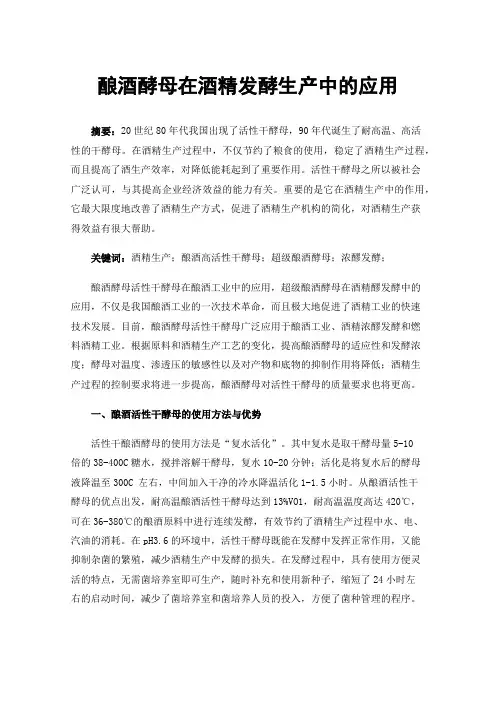 酿酒酵母在酒精发酵生产中的应用