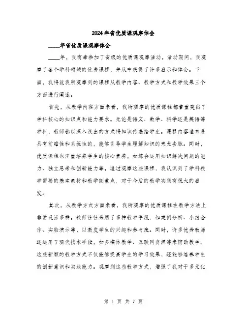2024年省优质课观摩体会(3篇)