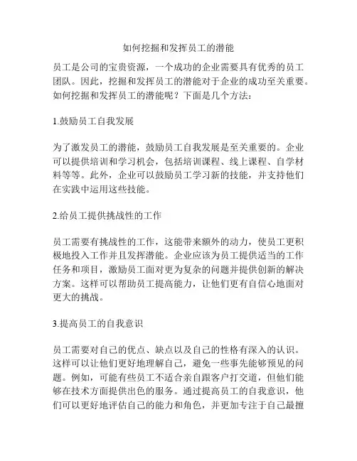 如何挖掘和发挥员工的潜能