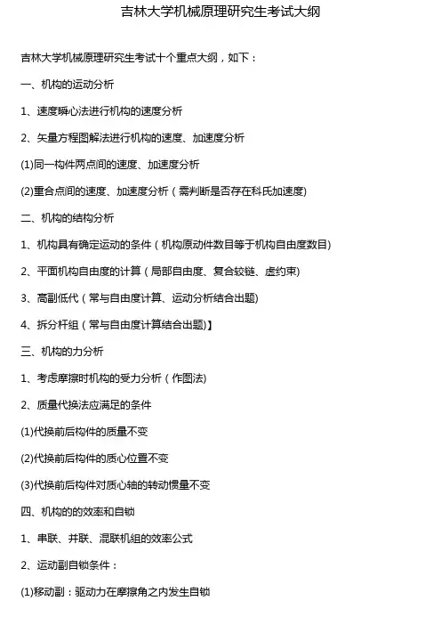 吉林大学机械原理研究生考试大纲