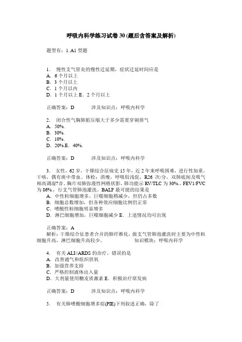 呼吸内科学练习试卷30(题后含答案及解析)