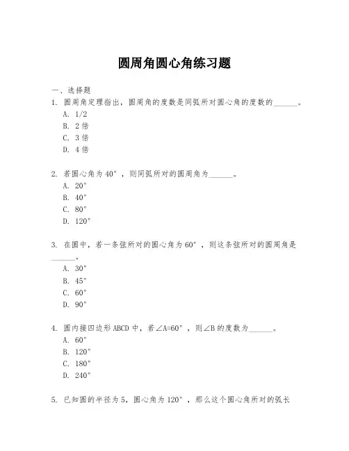 圆周角圆心角练习题