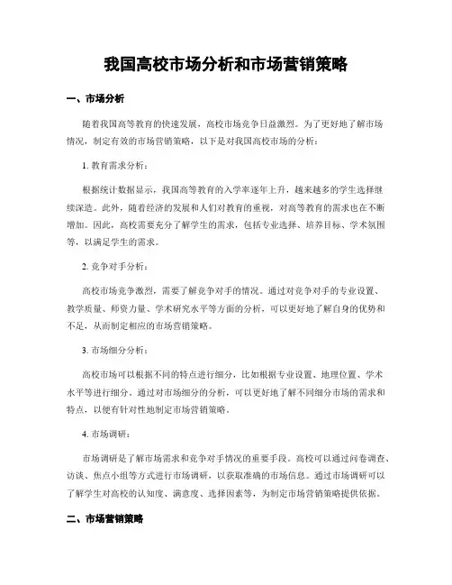 我国高校市场分析和市场营销策略