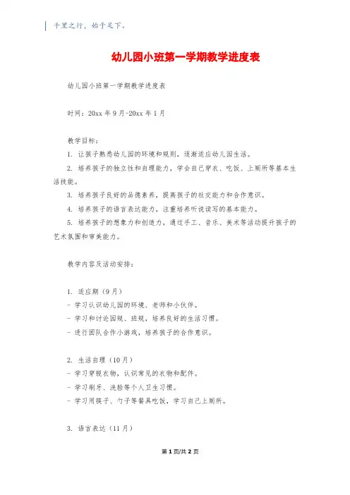 幼儿园小班第一学期教学进度表