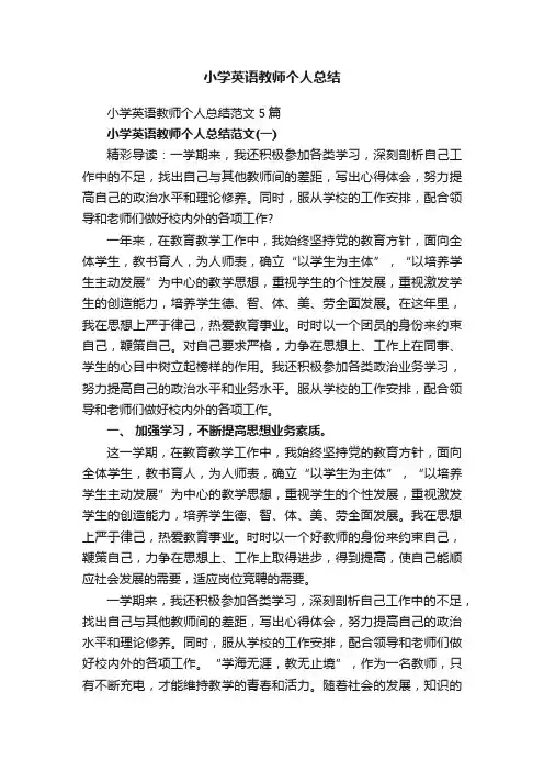 小学英语教师个人总结范文5篇