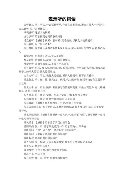 表示听的词语