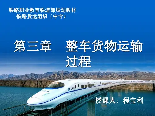 第三章整车货物运输过程