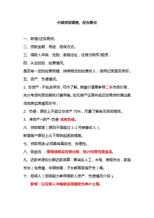 小微客户调查、经办要点