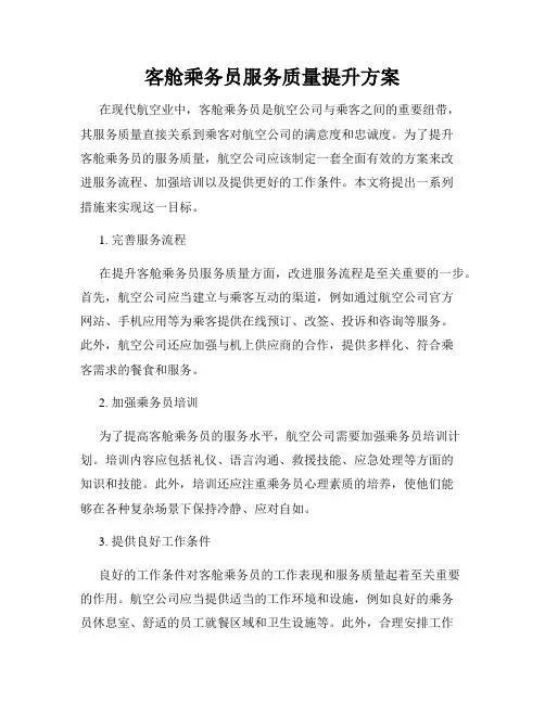 客舱乘务员服务质量提升方案