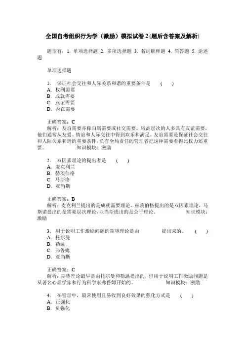 全国自考组织行为学(激励)模拟试卷2(题后含答案及解析)