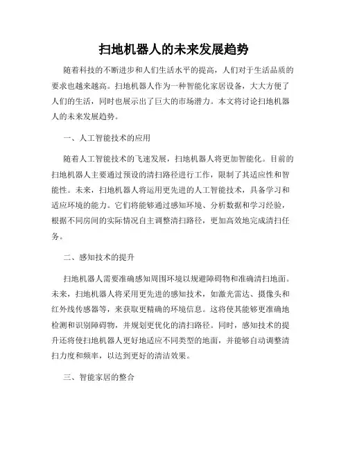 扫地机器人的未来发展趋势