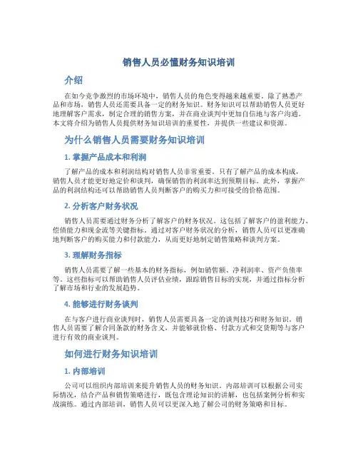 销售人员必懂财务知识培训