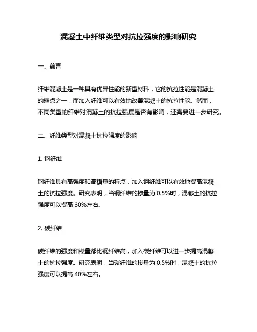 混凝土中纤维类型对抗拉强度的影响研究