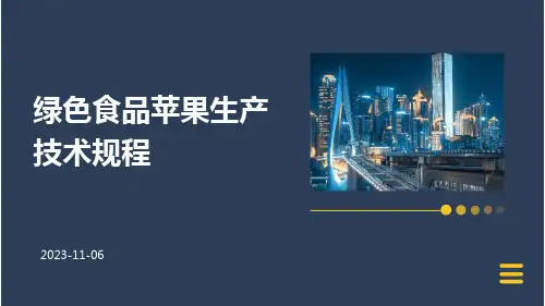 绿色食品苹果生产技术规程