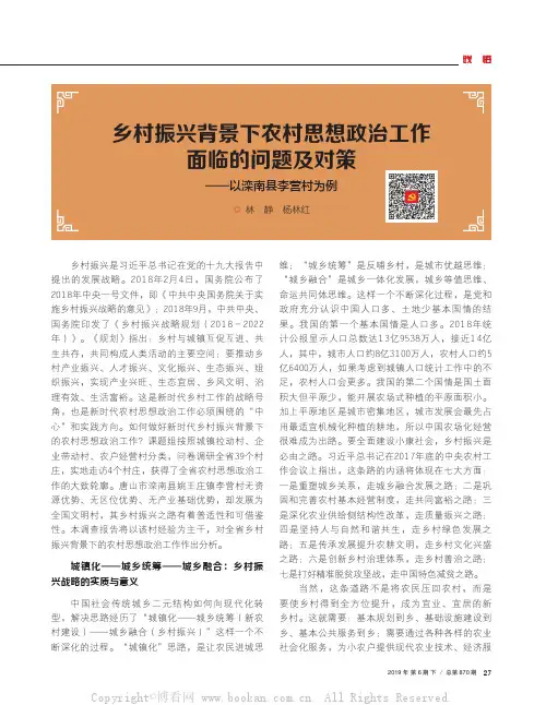 乡村振兴背景下农村思想政治工作面临的问题及对策——以滦南县李营村为例