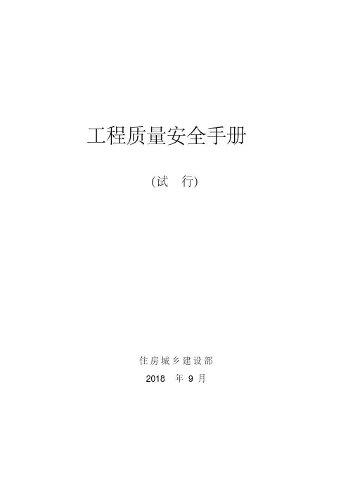 工程质量安全手册.doc