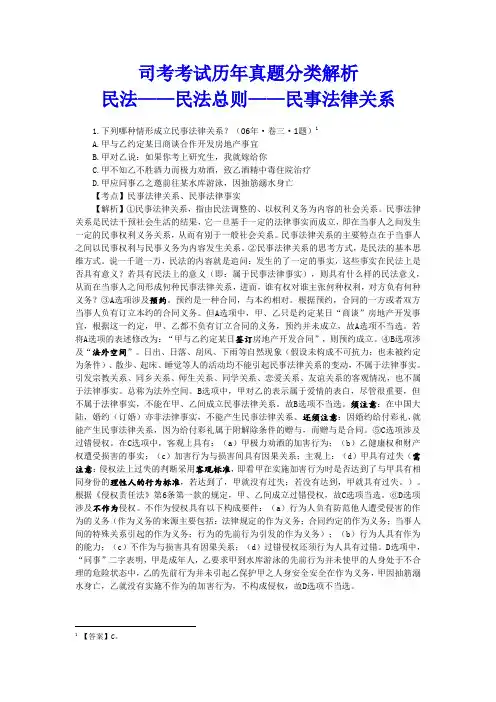 司考考试历年真题分类解析——民法——民法总则——民事法律关系