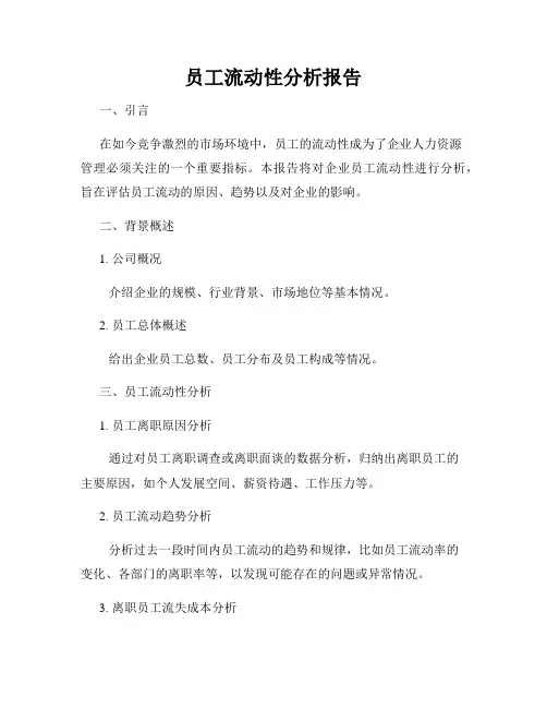 员工流动性分析报告