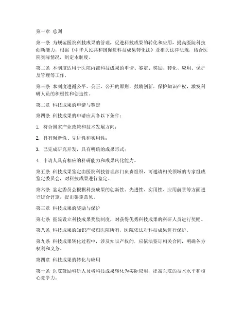 医院_科技成果的管理制度